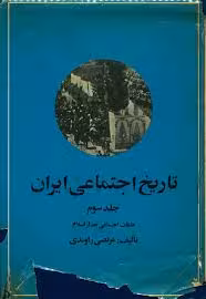 تاریخ اجتماعی ایران - جلد 3