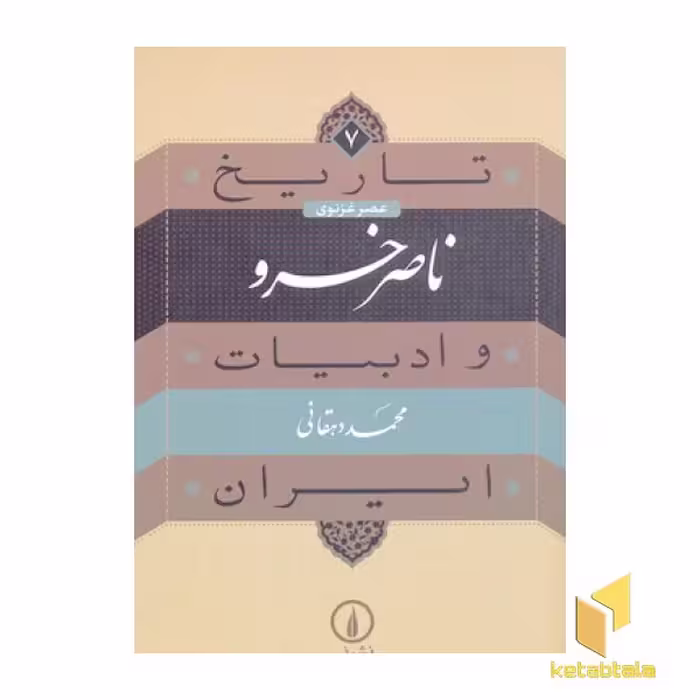 کتاب تاریخ و ادبیات ایران (7) ناصرخسرو اثر محمد دهقانی نشر نی