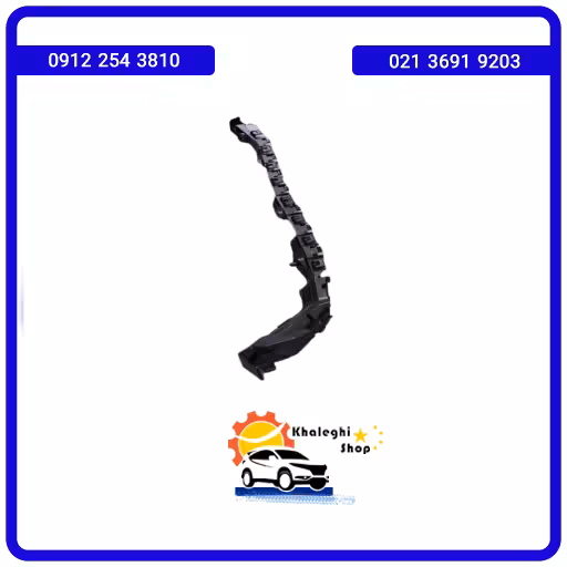 براکت نگهدارنده راست سپر عقب فیدلیتی