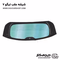 شیشه عقب تیگو 7