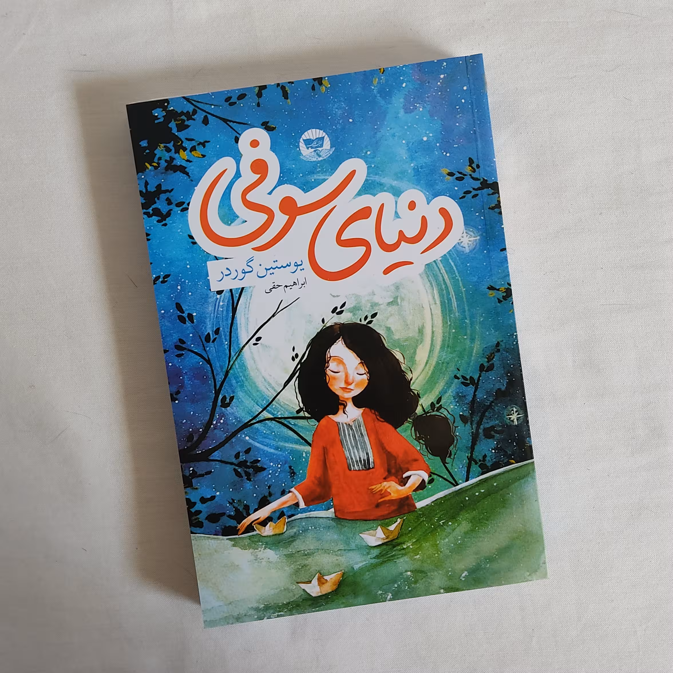 کتاب دنیای سوفی نوشته یوستین گودر