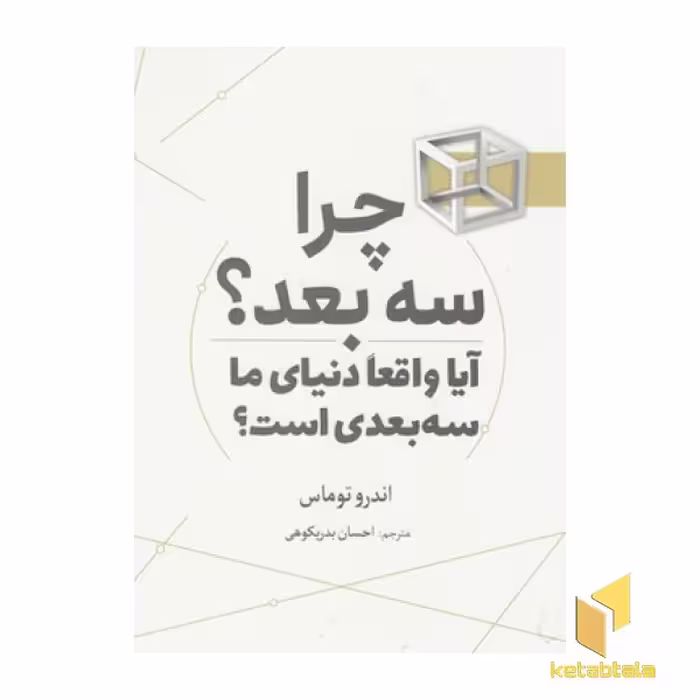 کتاب چرا سه بعد؟ اثر اندرو توماس، نشر سبزان
