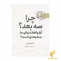 کتاب چرا سه بعد؟ اثر اندرو توماس، نشر سبزان
