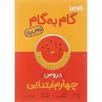 کتاب گام به گام دروس چهارم درس یار منتشران (چاپ 1404)