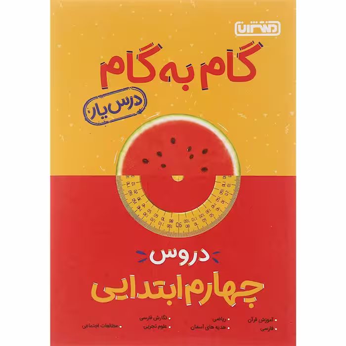 کتاب گام به گام دروس چهارم درس یار منتشران (چاپ 1404)