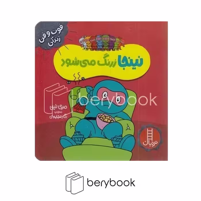 کتاب فوت و فن زندگی / نینجا زرنگ می شود / شومیز / نردبان