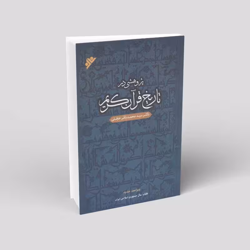 پژوهشی در تاریخ قرآن کریم حجتی
