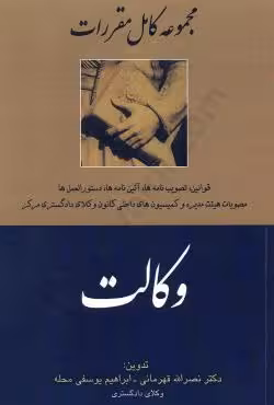 مجموعه کامل مقررات وکالت