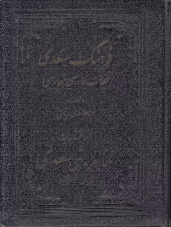 خرید کتاب فرهنگ سعدی لغات فارسی به فارسی — کتابسرای طه