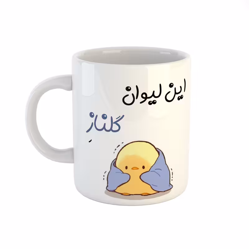ماگ طرح اسم گلناز مدل جوجه کیوت