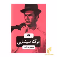 کتاب مرگ سینمایی اثر محسن دامادی نشر نگاه