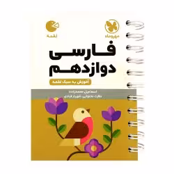 لقمه فارسی دوازدهم مهروماه