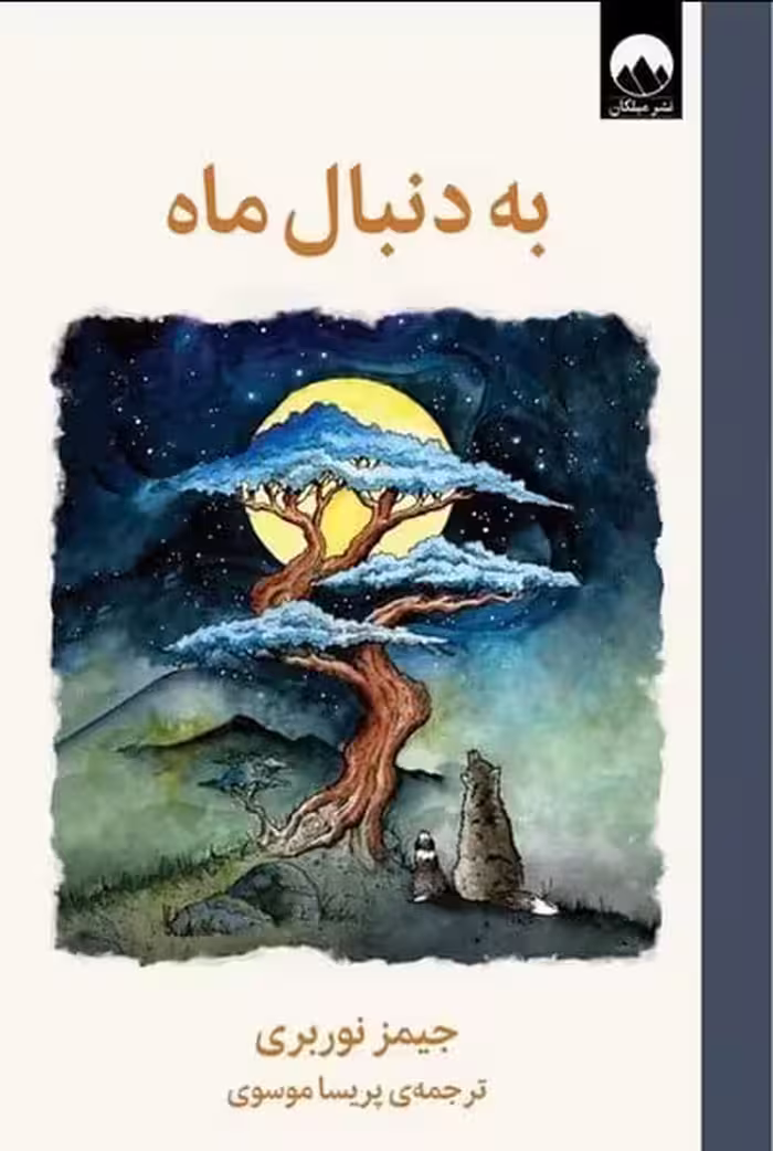 به دنبال ماه - کتاب‌فروشی کوچه کتاب