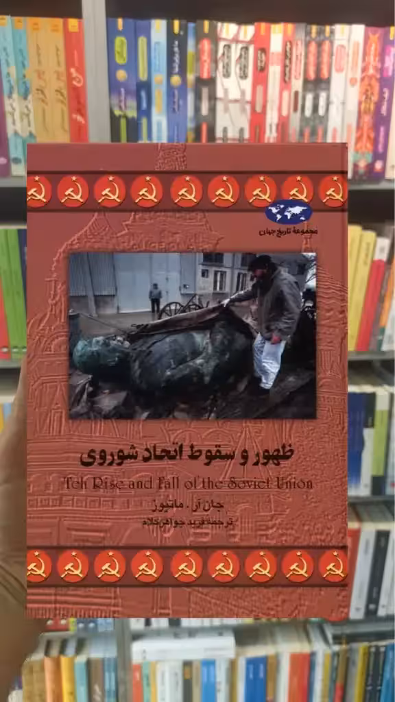 ظهور و سقوط اتحاد شوروی ققنوس