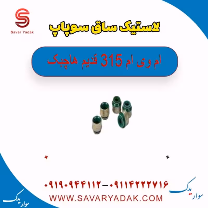 لاستیک ساق سوپاپ ام وی ام 315 قدیم هاچبک