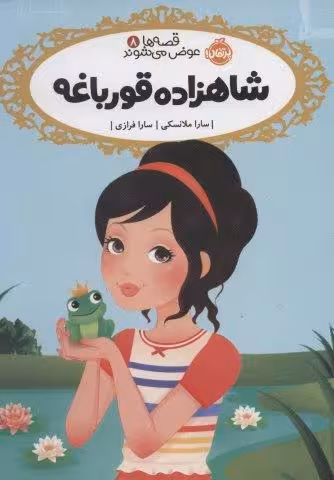 قصه ها عوض مي شوند 8 (شاهزاده قورباغه)