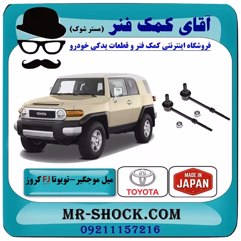 میل موجگیر عقب تويوتا FJ کروز برند ساخت ژاپن