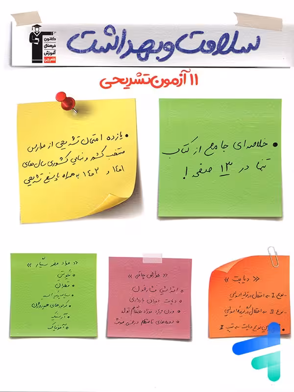 11 آزمون تشریحی سلامت و بهداشت دوازدهم قلم چی