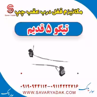 مکانیزم قفل درب عقب چپ تیگو پنج قدیم