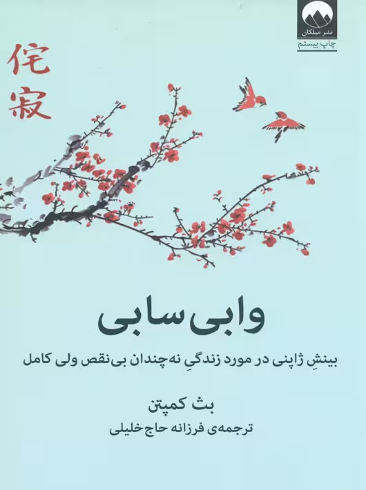 وابی سابی کمپتن حاج خلیلی میلکان