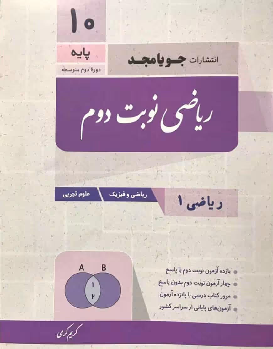 ریاضی دهم نوبت دوم جویا مجد