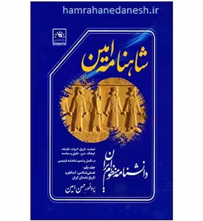 شاهنامه امین (دانشنامه منظوم ایران)