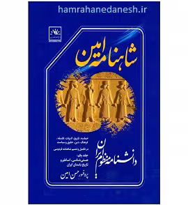 شاهنامه امین (دانشنامه منظوم ایران)