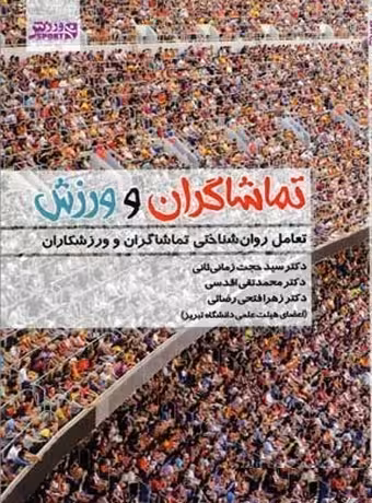 تماشاگران و ورزش