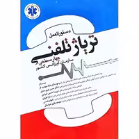 دستورالعمل تریاژ تلفنی چهار سطحی