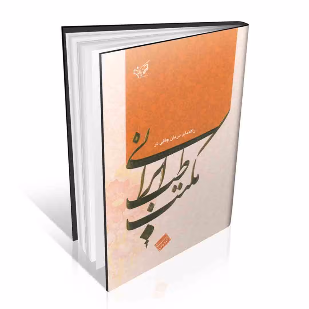 راهنمای درمان چاقی در مکتب طب ایرانی استاد محمد عبادیانی