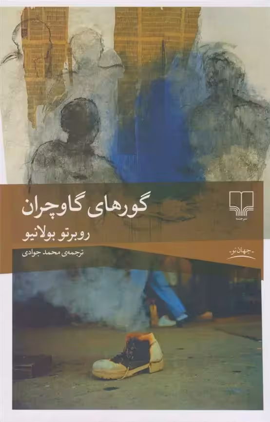 کتاب گورهای گاوچران نشر چشمه