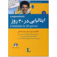 کتاب ایتالیایی در 30 روز - فروشگاه شهداد بوک
