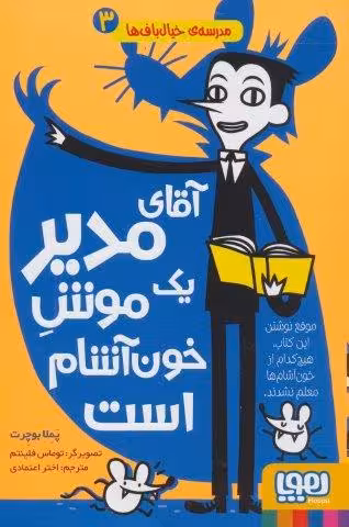 مدرسه ی خیال باف ها 3 (آقای مدیر 1 موش خون آشام است)