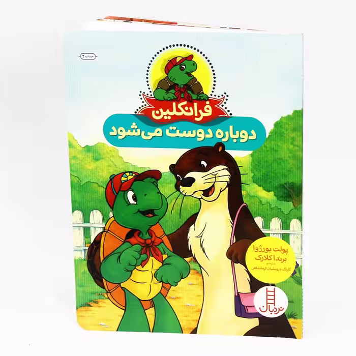 کتاب فرانکلین دوباره دوست می‌شود اثر پولت بورژوا و برندا کلارک(نشر نردبان)