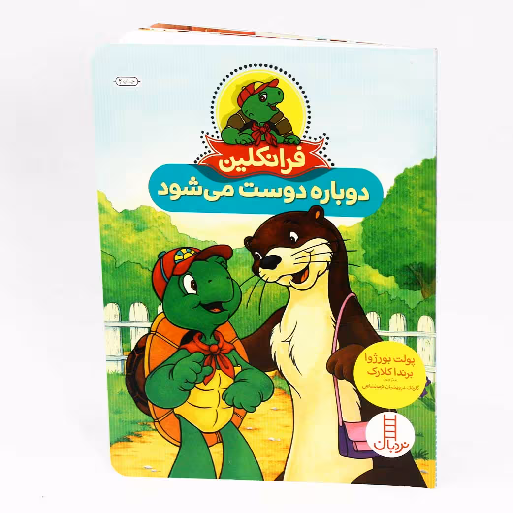 کتاب فرانکلین دوباره دوست می‌شود اثر پولت بورژوا و برندا کلارک(نشر نردبان)