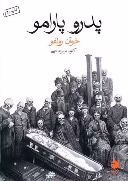 پدرو پارامو - کتابفروشی کوچه کتاب