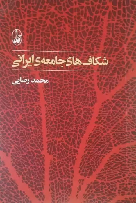 شکاف های جامعه ی ایرانی | محمد رضایی