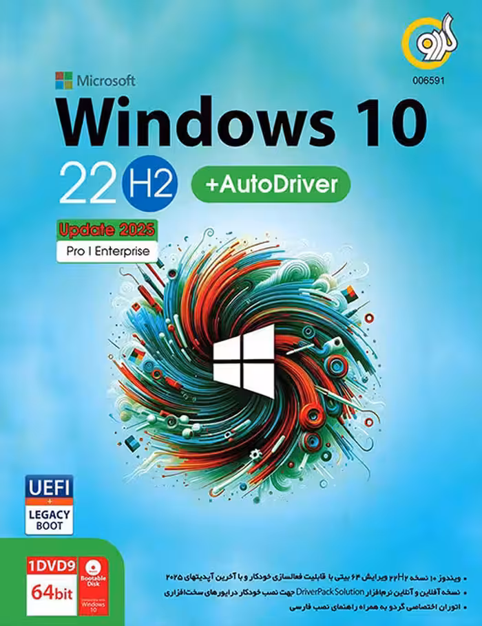 ویندوز 10 22H2 آپدیت 2025 گردو به همراه AutoDriver