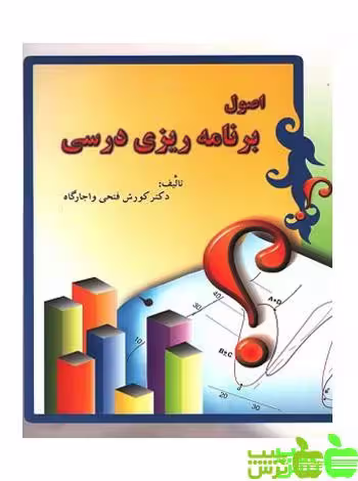 اصول برنامه ریزی درسی ایران زمین فتحی و اجاره گاه - خرید با تخفیف ویژه