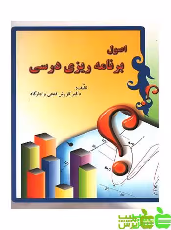 اصول برنامه ریزی درسی ایران زمین فتحی و اجاره گاه - خرید با تخفیف ویژه
