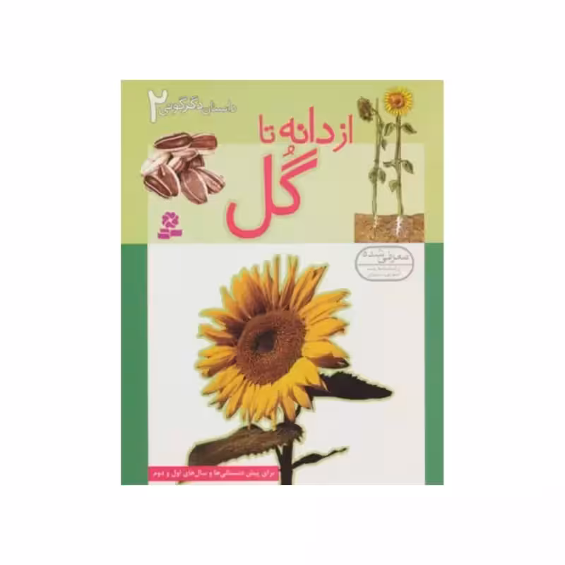 ازدانه تاگل،داستان دگرگونی2،رزی هنکین،رقعی شومیز،32ص،نشرقدیانی،برای پیش دبستانی وسال های اول ودوم