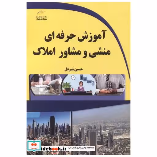 کتاب آموزش حرفه ای منشی و مشاور املاک اثر حسین شیردل