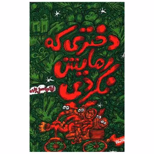 کتاب دختری که رهایش نکردی اثر لیلا عباسعلی زاده