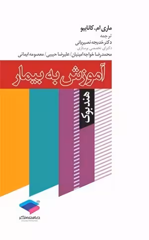 کتاب هندبوک آموزش به بیمار , ماری ام. کانابیو , دکتر خدیجه نصیریانی , نشر جامعه نگر