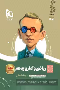 ریاضی و آمار یازدهم انسانی سیر تا پیاز گاج