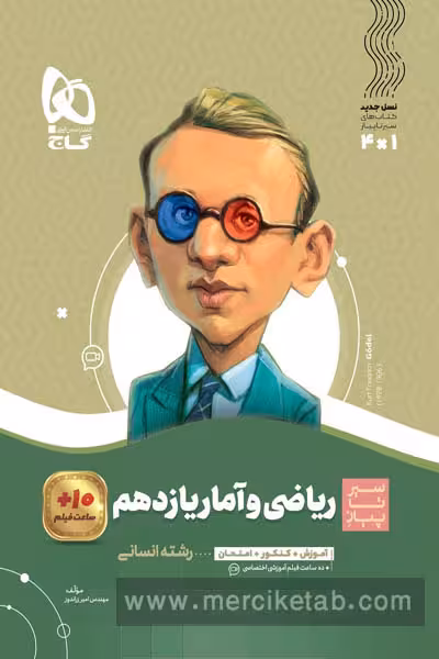 ریاضی و آمار یازدهم انسانی سیر تا پیاز گاج