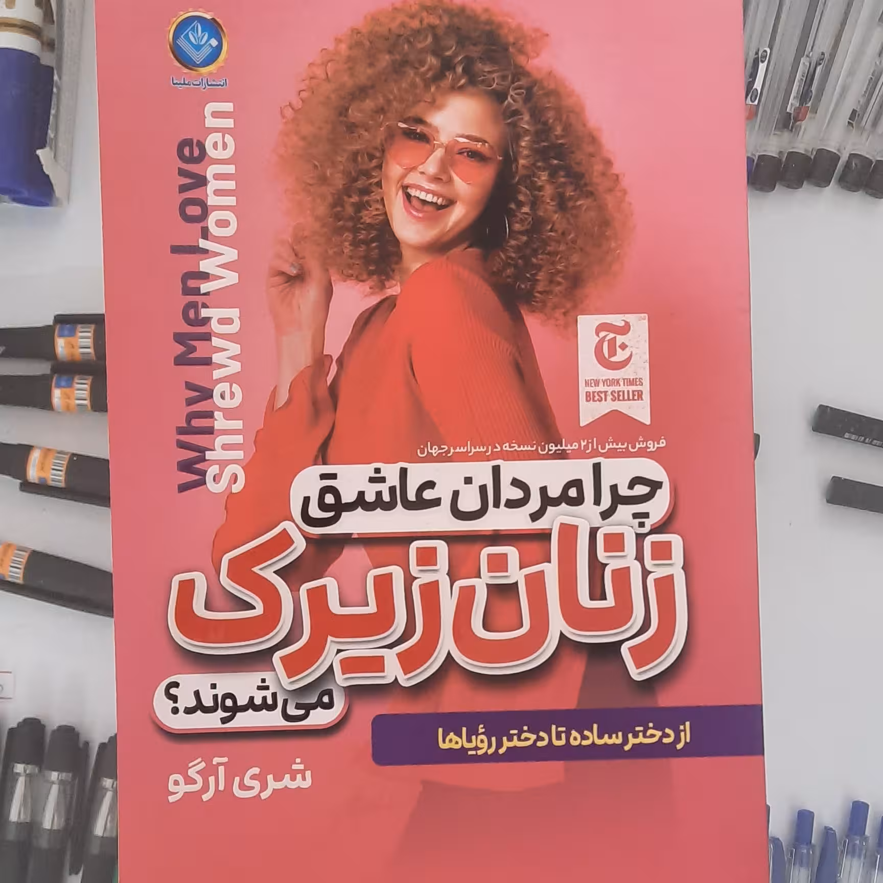 کتاب چرا مردان عاشق زنان زیرک میشوند؟