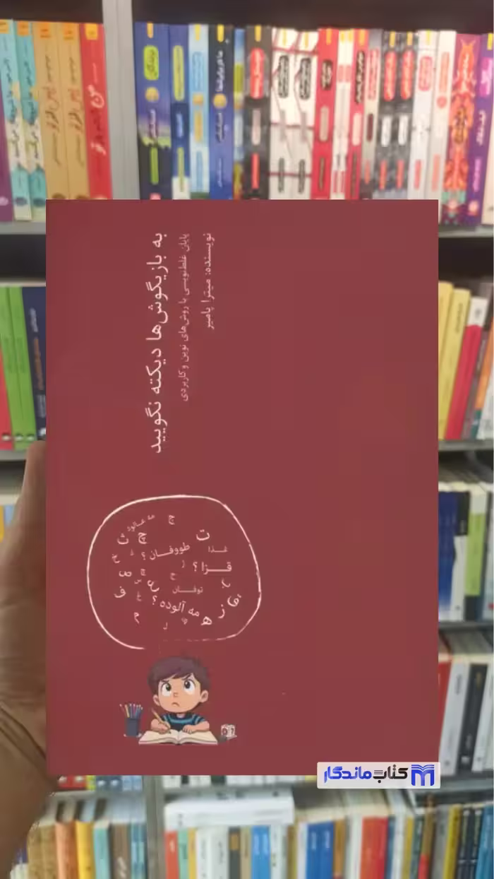 کتاب به بازیگوش ها دیکته نگویید میترا پامیر نسل نو اندیش