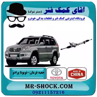 جعبه فرمان تویوتا پرادو 2005-2009 برند ساخت چین