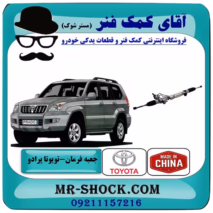 جعبه فرمان تویوتا پرادو 2005-2009 برند ساخت چین